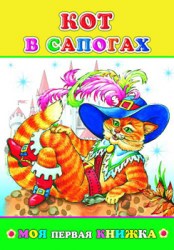 Моя первая книжка. Кот в сапогах